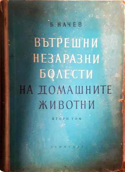 Вътрешни незаразни болести на домашните животни. Том 2