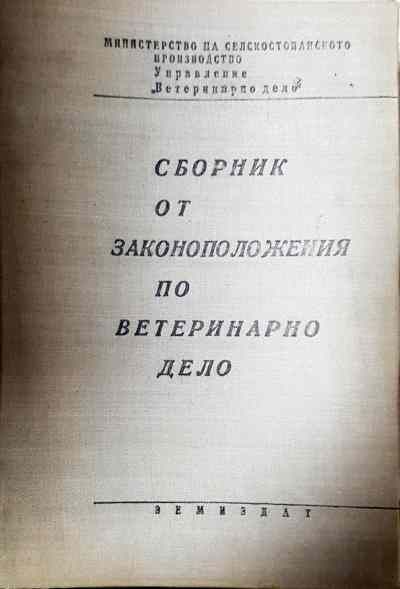 Сборник от законоположения по ветеринарно дело