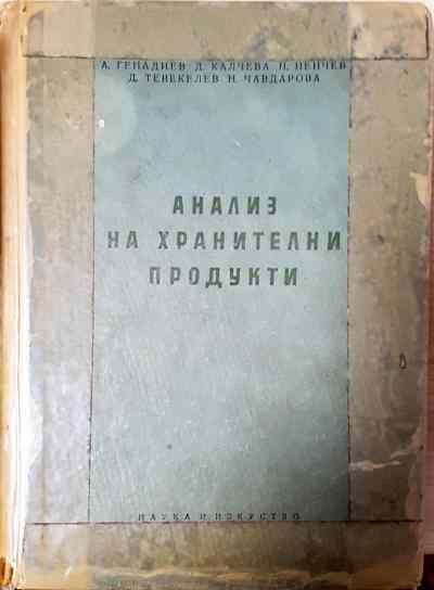 Анализ на хранителни продукти