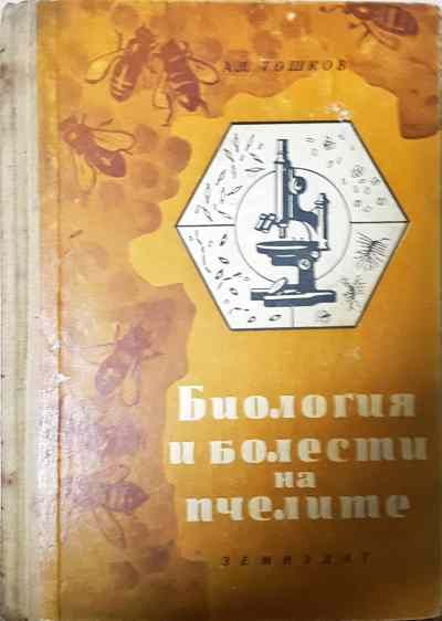 Биология и болести на пчелите