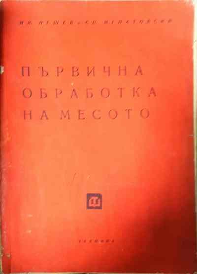 Първична обработка на месото