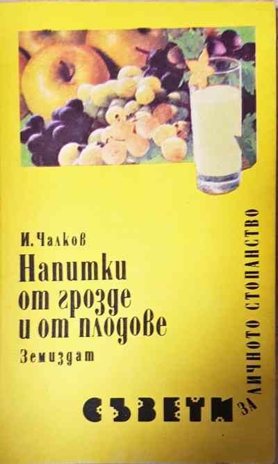 Напитки от грозде и от плодове