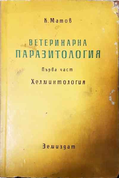 Ветеринарна паразитология. Том 1: Хелминтология
