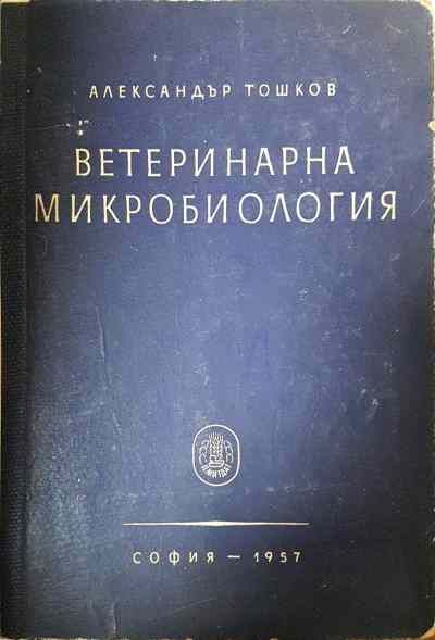 Ветеринарна микробиология