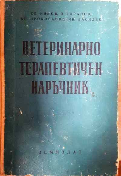 Ветеринарно терапевтичен наръчник