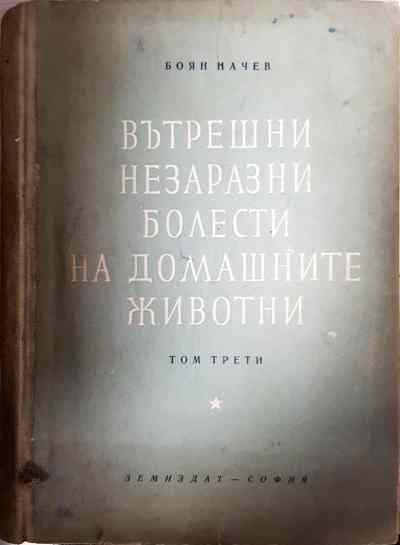 Вътрешни незаразни болести на домашните животни. Том 3