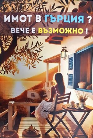 Имот в Гърция? Вече е възможно!