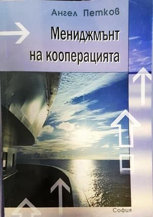 Мениджмънт на кооперацията