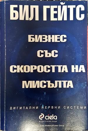 Бизнес със скоростта на мисълта