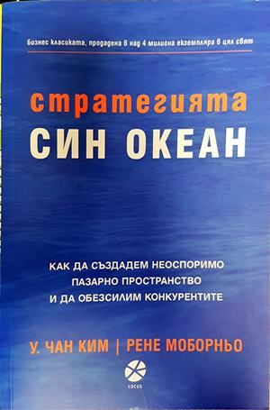 Стратегията "Син океан"
