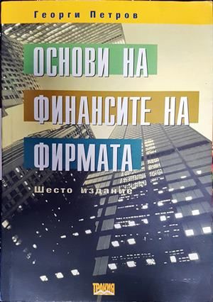 Основи на финансите на фирмата