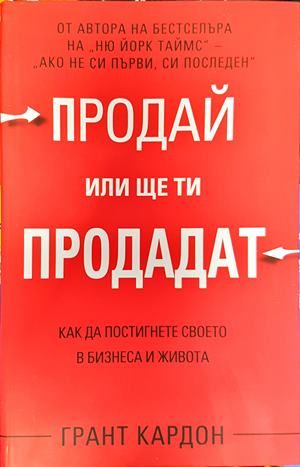 Продай, или ще ти продадат