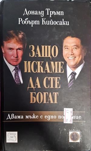 Защо искаме да сте богат