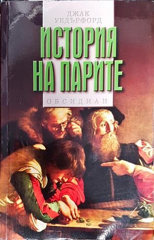 История на парите