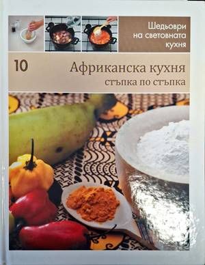 Шедьоври на световната кухня. Книга 10: Африканска кухня
