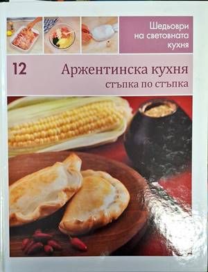 Шедьоври на световната кухня. Книга 12: Аржентинска кухня
