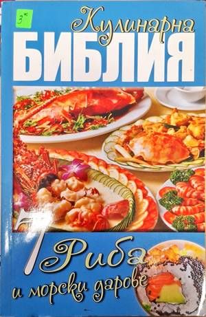 Кулинарна библия. Част 7: Риба и морски дарове
