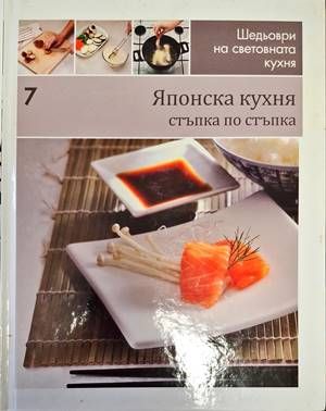 Шедьоври на световната кухня. Книга 7: Японска кухня