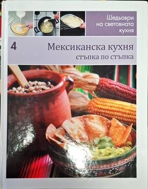 Шедьоври на световната кухня. Книга 4: Мексиканска кухня