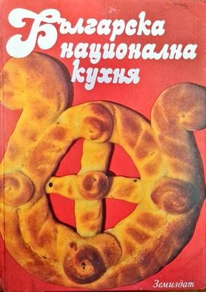Българска национална кухня
