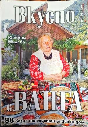 Вкусно с Ванга