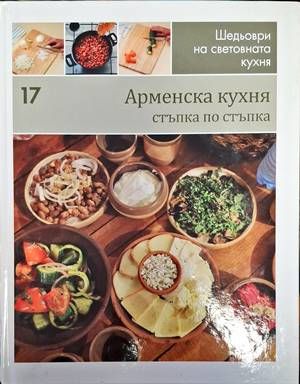 Шедьоври на световната кухня. Книга 17: Арменска кухня
