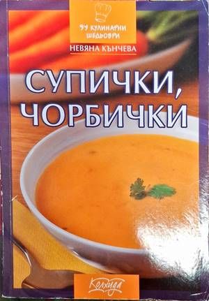 Супички, чорбички