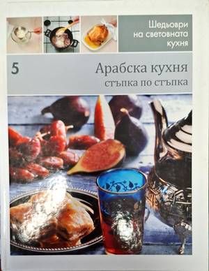 Шедьоври на световната кухня. Книга 5: Арабска кухня