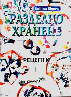 Разделно хранене