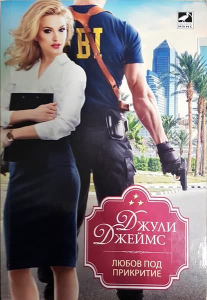 Любов под прикритие