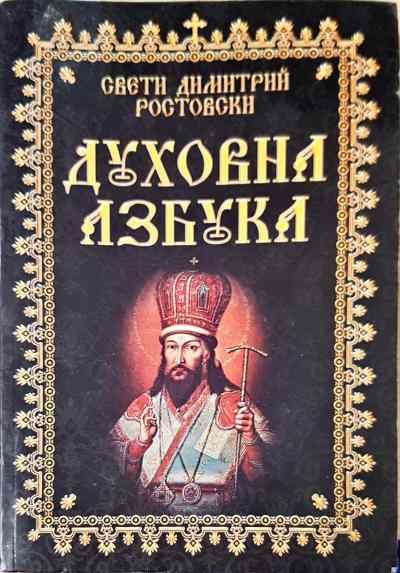 Духовна азбука