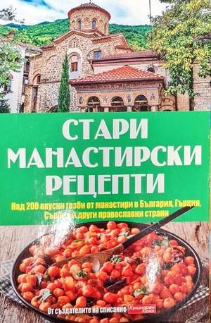 Стари манастирски рецепти