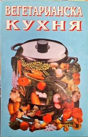 Вегетарианска кухня