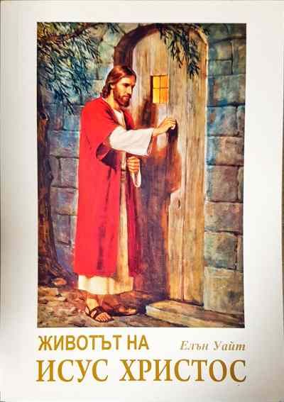 Животът на Исус Христос