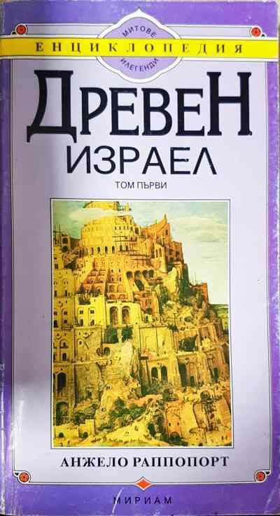 Древен Израел. Том 1