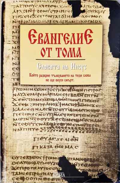 Евангелие от Тома. Словата на Иисус