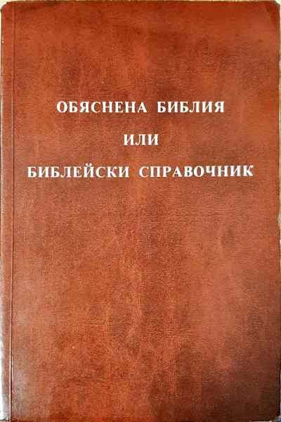 Обяснена Библия или библейски справочник
