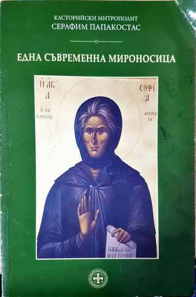 Една съвременна мироносица