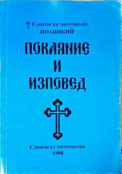 Покаяние и изповед