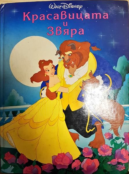 Красавицата и Звяра