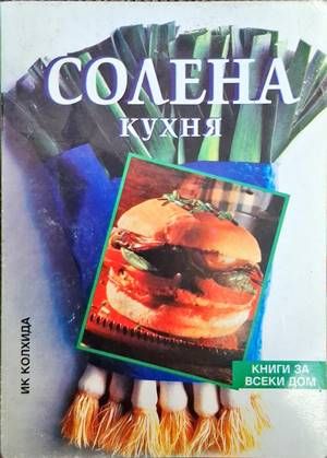 Солена кухня