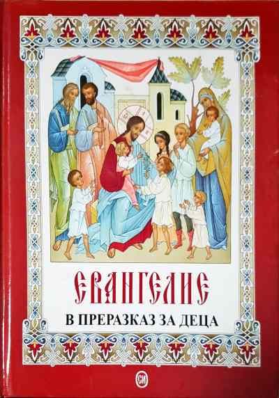 Евангелие в преразказ за деца