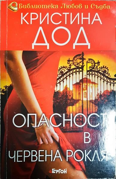 Опасност в червена рокля