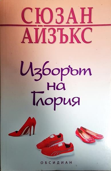 Изборът на Глория