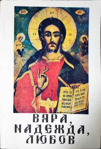 Вяра, надежда, любов