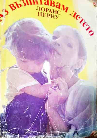 Аз възпитавам детето