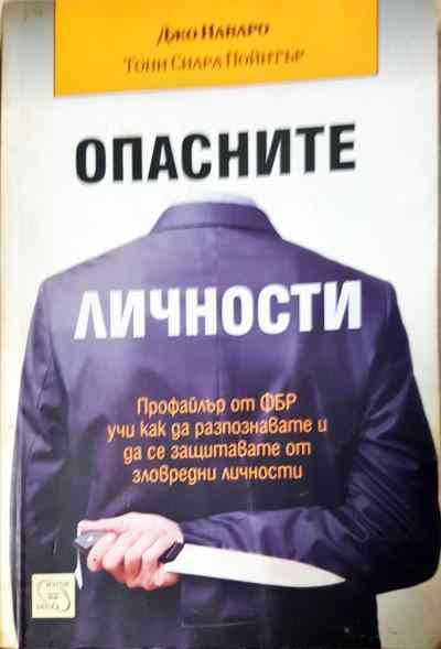 Опасните личности