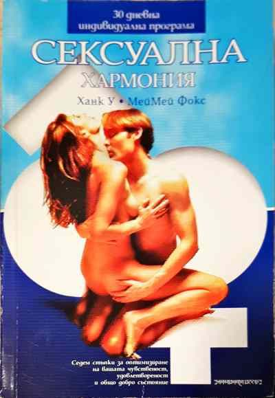 Сексуална хармония