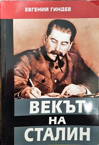 Векът на Сталин. Книга 3
