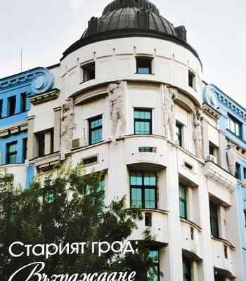 Старият град: Възраждане